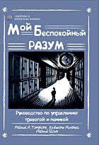 Томпкинс М. А., Мартинес К.: Мой беспокойный разум