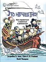Тонер Ж. Б., Фриленд К. А. Б.: Это нечестно!