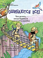 Тонер Ж. Б., Фриленд К. А. Б.: Ошибаются все!