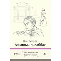 Тургенев И. С.: Алғашқы махаббат