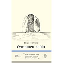 Тургенев И. С.: Өлгеннен кейін