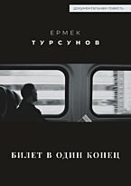 Турсунов Е. "Билет в один конец"