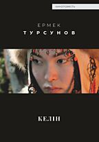 Турсунов Е.: Келін