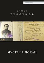 Турсунов Е.: Мустафа Шокай