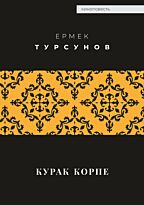 Турсунов Е.: Курак корпе