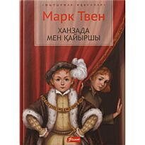 Твен М.: Ханзада мен қайыршы