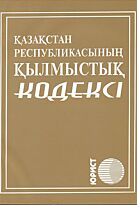 Уголовный кодекс Республики Казахстан 2020 г. (каз.яз)