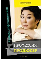Увальжанова А., Абикеева Г.: Профессия продюсер