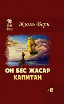 Верн Ж.: Он бес жасар капитан