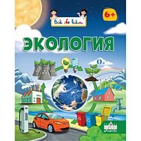 Всё обо всём: Экология