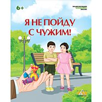 Всё обо всём: Я не пойду с чужим