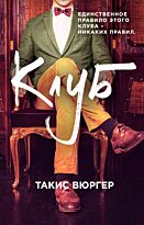 Вюргер Т.: Клуб