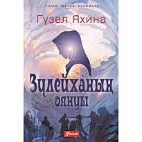 Яхина Г. Ш.: Зүлейханың оянуы