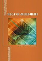 Яссауи Феномені. Отбасы хрестоматиясы
