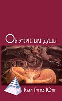 Юнг К. Г.: Об энергетике душ. 3-е изд