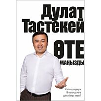 Тастекей Д.: Өте маңызды