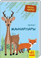 Бала қара: Орман жануарлары