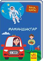 Бала қара: Мамандықтар