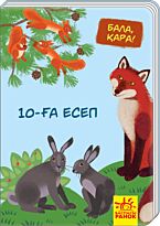 Бала қара: 10-ға есеп