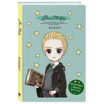 Блокнот. Драко Малфой. Коллекция «Cute kids» (А5, 64 л., цветной блок, со стикерами)