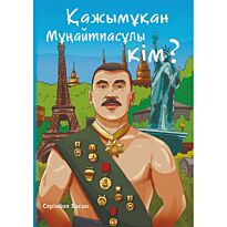 Хасан С.: Қажымұқан Мұңайтпасұлы кім?