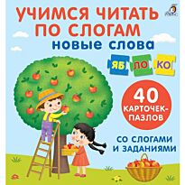 Пазлы. Учимся читать по слогам. Новые слова
