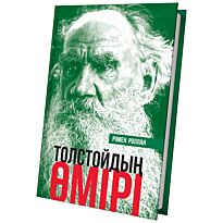 Роллан Р.: Толстойдың өмірі
