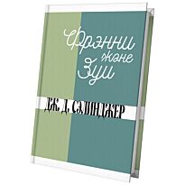 Сэлинджер Дж. Д.: Фрэнни және Зуи