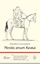 Соқпақбаев Б.: Менің атым Қожа