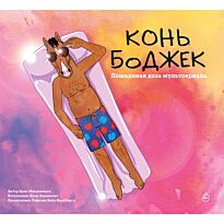 Захед Р.: Конь БоДжек. Лошадиная доза мира мультсериала