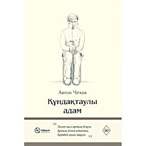 Чехов А. П.: Құндақтаулы адам