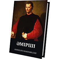 Макиавелли Н.: Әмірші