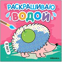 Раскрашиваю водой. В лесу