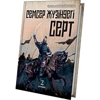 Ыбырайымұлы Ә.: Семсер жүзіндегі серт. 2 кітап