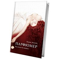 Зюскинд П.: Парфюмер (қазақ тілінде)