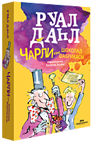 Даһл Р.: Чарли және шоколад фабрикасы