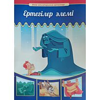 Нурбекова Ж., Сопыбеков Б.: Ертегілер әлемі
