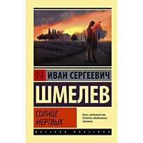 Шмелев И. С.: Солнце мертвых