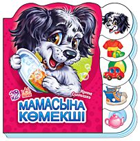 Солнышко И.: Мамасына көмекші