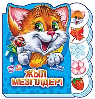 Солнышко И.: Жыл мезгілдері
