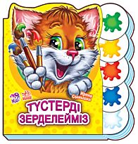 Солнышко И.: Түстерді зерделейміз