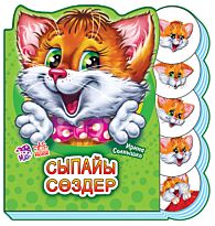 Солнышко И.: Сыпайы сөздер