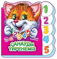Солнышко И.: Санауды үйренеміз