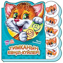 Солнышко И.: Тимканың көңіл-күйлері