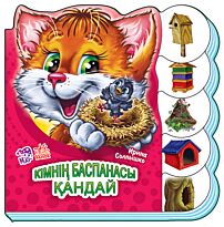 Солнышко И.: Кімнің баспанасы қандай