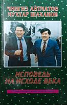 Айтматов Ч., Шаханов М. : Исповедь на исходе века