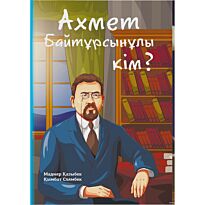 Қазыбек М., Слямбек Қ.: Ахмет Байтұрсынұлы кім?