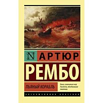 Рембо А.: Пьяный корабль