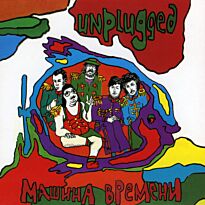 Машина времени Unplugged