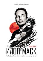 Вэнс Э.: Илон Маск. Tesla, Space X  және таңғажайып болашаққа саяхат